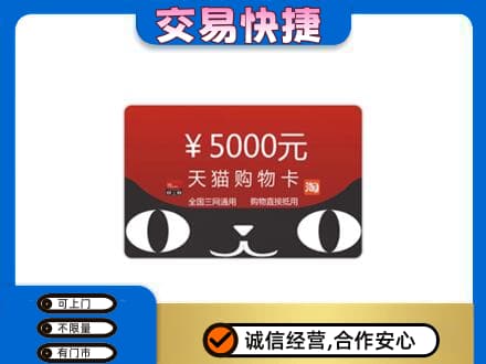 牡丹江西安区购物卡回收天猫卡.jpg
