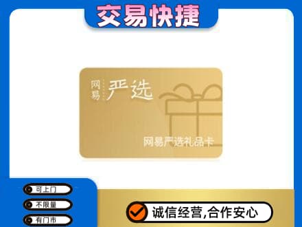 牡丹江西安区购物卡回收网易严选卡.jpg