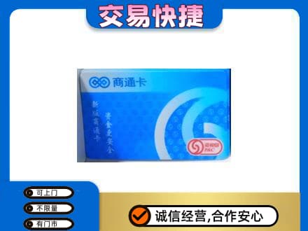 牡丹江西安区购物卡回收商通卡.jpg