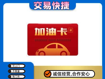 牡丹江西安区购物卡回收加油卡2.jpg