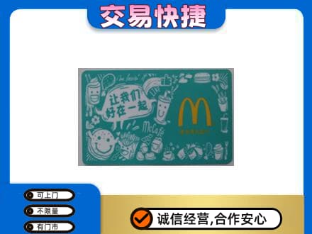 牡丹江西安区购物卡回收麦当劳卡.jpg