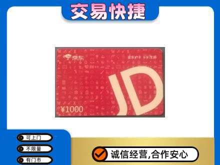 牡丹江西安区购物卡回收京东卡.jpg