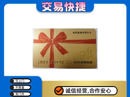 牡丹江西安区购物卡回收杭州大厦卡.jpg