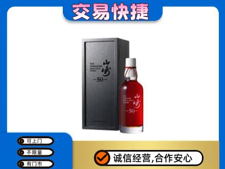 牡丹江西安区洋酒回收山崎50年.jpg