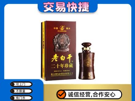 牡丹江西安区名酒回收老白干20年.jpg